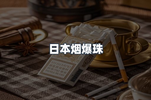 免税香烟