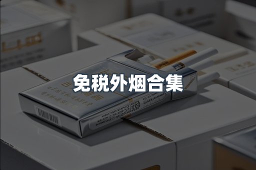 进口香烟